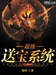 超级送宝系统封面