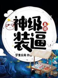 神级装逼系统封面