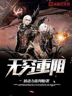 无穷重阻txt精校封面