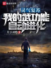 灵气复苏封面