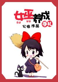 女巫养成手札封面