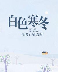 白色寒冬封面