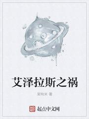 艾泽拉斯之祸艾泽拉斯游记封面
