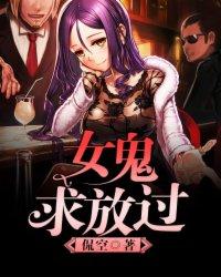 女鬼，求放过封面