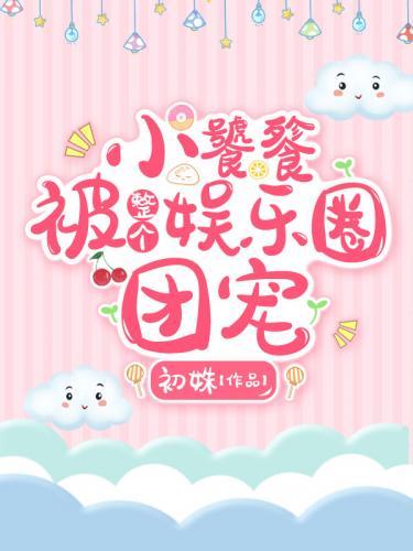 小饕餮被整个娱乐圈团宠封面