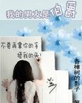 我的男友是伯爵封面