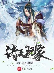 诸天玩家封面