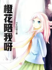 橙花陪我呀封面