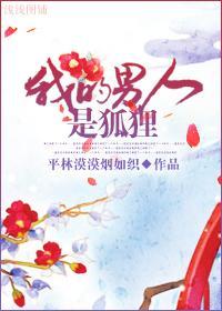 我的男人是狐貍封面