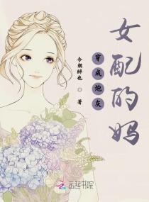 穿成炮灰女配她妈在综艺爆红了封面