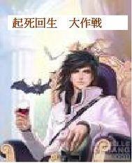 起死回生大作战封面