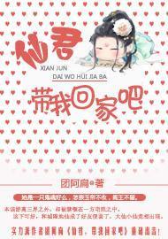 仙君，带我回家吧封面