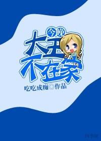 今晚大王不在家封面