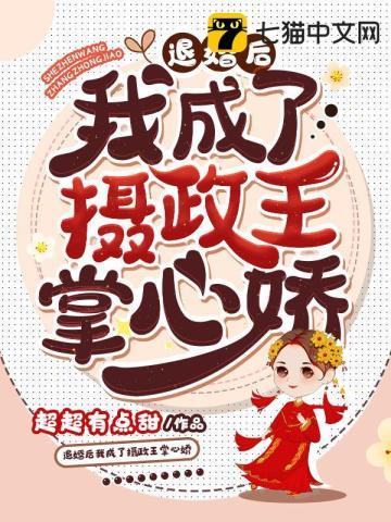 退婚后我成了摄政王掌心娇封面