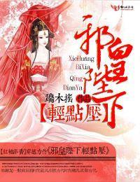 邪皇陛下轻点压封面