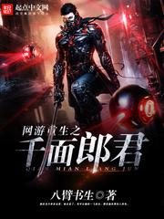 网游重生之千面郎君封面
