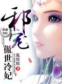 邪宠-傲世冷妃封面