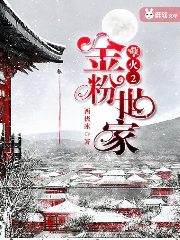 孽火2：金粉世家封面