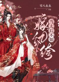 当太后不如嫁纨绔封面