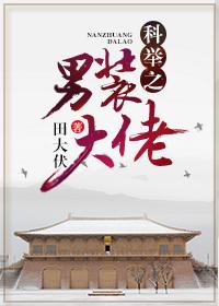 科举之男装大佬封面