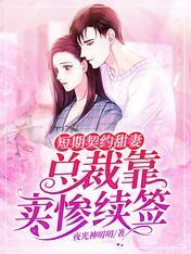 短期契约甜妻：总裁靠卖惨续签封面