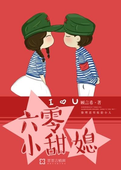 六零小甜媳封面