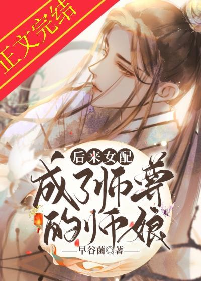 穿成女配后我成了师尊的师娘封面
