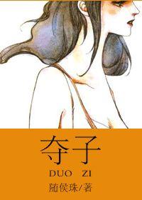 夺子封面