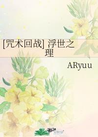 [咒术回战] 浮世之理封面