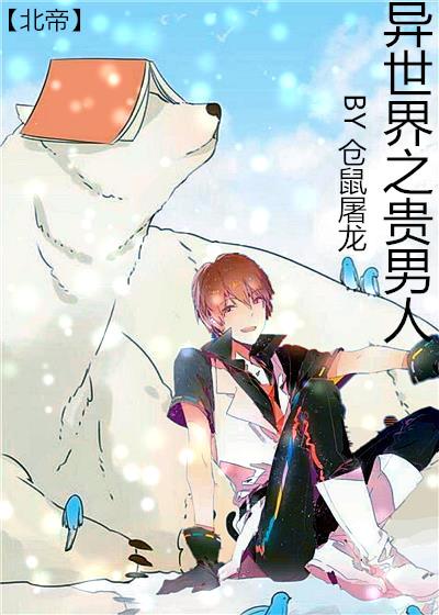 异世之贵男人封面