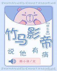 竹马影帝说他有病[娱乐圈]封面