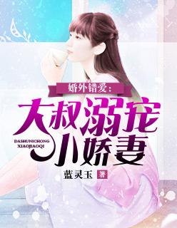 婚外错爱：大叔溺宠小娇妻封面