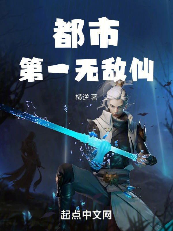 重生，都市仙王封面
