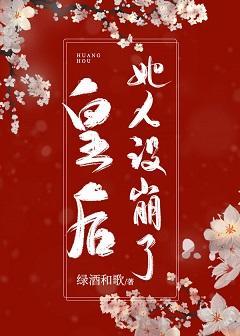 皇后她人设崩了封面