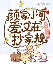 颜家小可爱又在抄家规封面