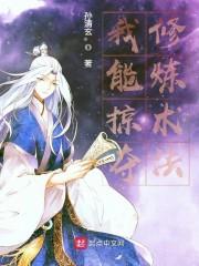 我能掠夺修炼术法封面