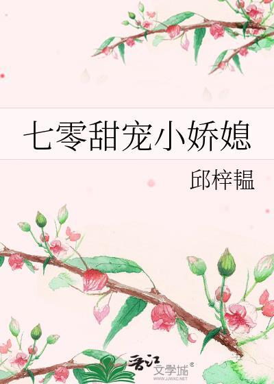 七零甜宠小娇媳封面