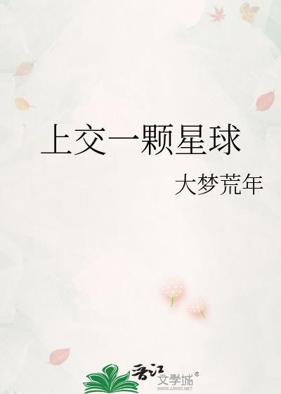 上交一颗星球封面