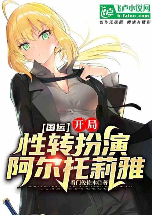 国运：开局性转扮演阿尔托莉雅封面
