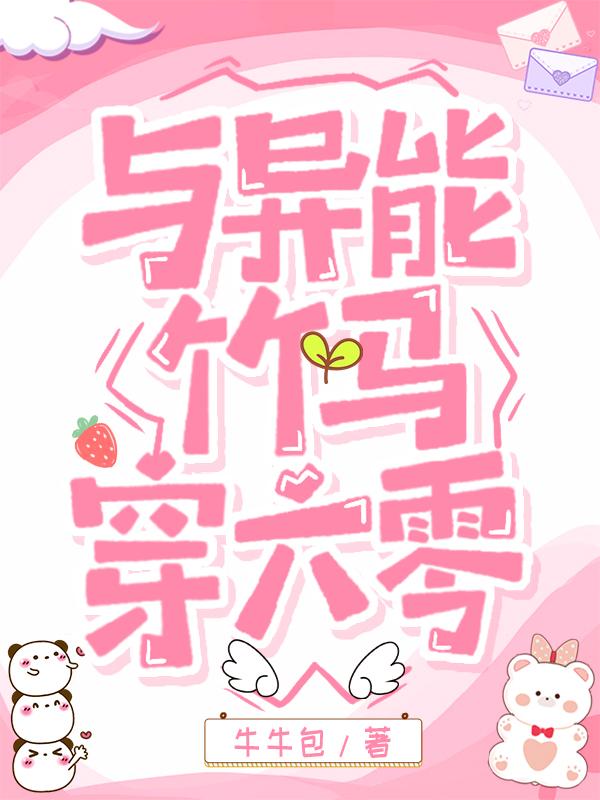 与异能竹马穿六零封面
