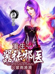 重生为嚣张邪医封面
