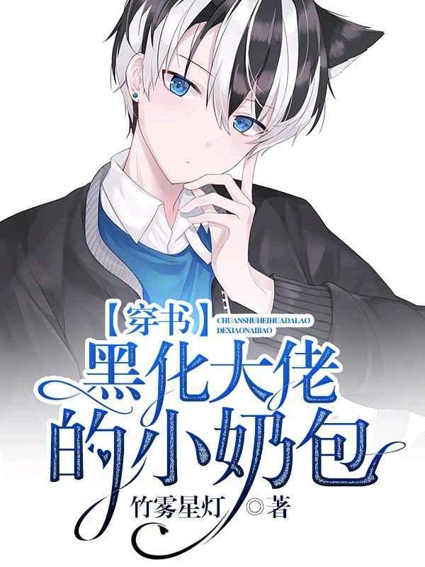 黑化大佬的小奶包封面