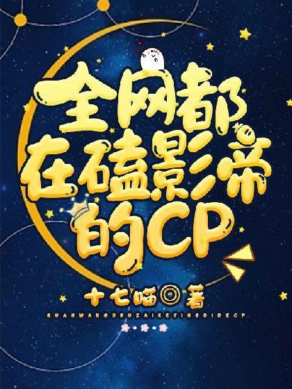 全网都在磕影帝的CP封面