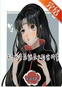 关于我开局就是火影这件事封面