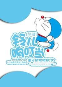 [综漫]搅基吧，小叮当封面