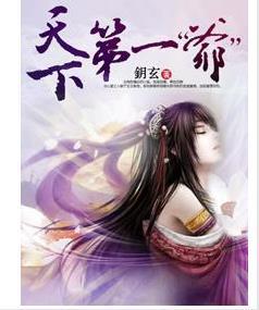 天下第一“爷”封面