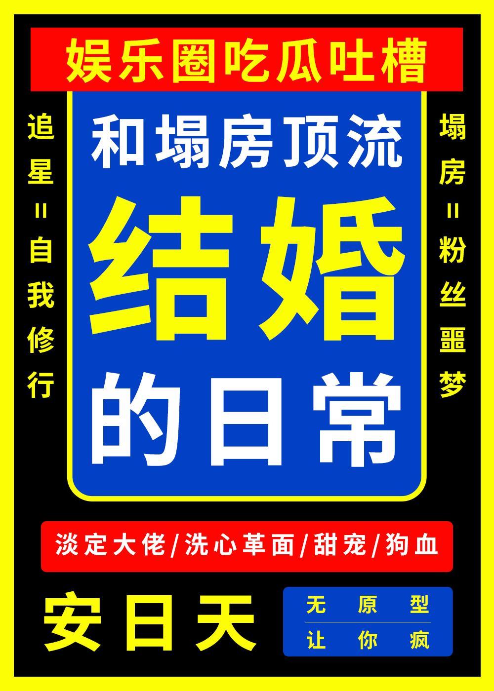 和塌房顶流结婚的日常封面