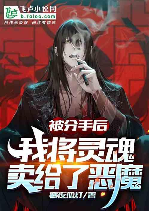 因彩礼分手，我将灵魂卖给恶魔封面