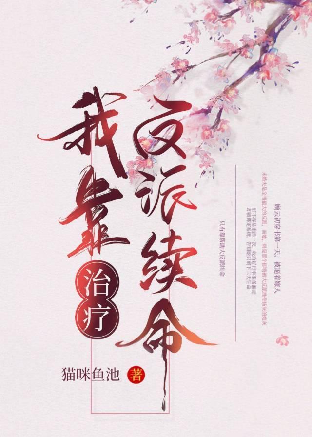 我靠治疗反派续命（穿书）封面