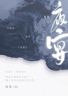 夜宴封面